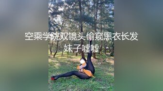 空乘学院双镜头偷窥黑衣长发妹子嘘嘘