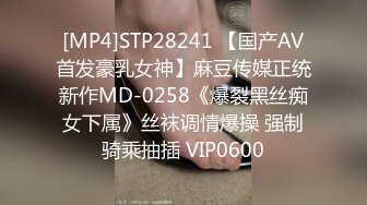 [MP4]STP28241 【国产AV首发豪乳女神】麻豆传媒正统新作MD-0258《爆裂黑丝痴女下属》丝袜调情爆操 强制骑乘抽插 VIP0600