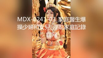 MDX-0241-03_家庭醫生爆操少婦和女兒_淫亂家庭記錄官网