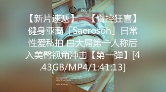 【新片速遞】 ✨【臀控狂喜】健身亚裔「Saerosoh」日常性爱私拍 白大屌第一人称后入美臀视角冲击【第一弹】[4.43GB/MP4/1:41:13]