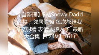 【自整理】P站Snowy Daddy  楼上邻居真骚 每次都给我口交射精 表情太撩人了  最新大合集【124V】 (61)