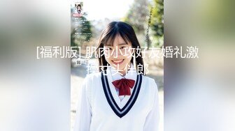 【新速片遞】 ⭐⭐⭐核弹 大一04年极品媚黑BBC【Fiona】VIP最新长视频福利[3.34G/MP4/43:15]