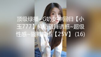 顶级绿播~G奶女神回归【小玉777】抖奶骚舞诱惑~超级性感~骚舞露点【25V】 (16)