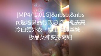 [MP4/ 1.01G]&nbsp;&nbsp;返场极品行政总监，褪去高冷白领外衣，换上情趣丝袜，极品女神变身荡妇