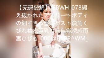 【无码破解】-EBWH-078鍛え抜かれたアスリートボディの細すぎる豊満バスト鋭角くびれ着衣巨乳の無自覚誘惑雨宮ひびき_000@BVPP^WM_iris2