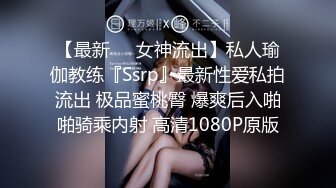 【最新❤️女神流出】私人瑜伽教练『Ssrp』最新性爱私拍流出 极品蜜桃臀 爆爽后入啪啪骑乘内射 高清1080P原版