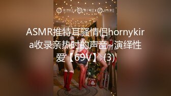 ASMR推特耳骚情侣hornykira收录亲热时的声音~演绎性爱【69V】 (3)