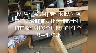 [MP4/ 585M] 专业团队酒店自拍无套啪啪女仆装传教士打桩白浆流出多个角度抽插还个男主继续来