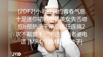 [2DF2]小老板网约青春气息十足迷你裙帆布鞋美女先舌吻抠b预热洗干净后疯狂连搞2次不戴套干一半还接到老婆电话 [MP4/93MB][BT种子]