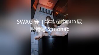 SWAG 穿丁字裤深蹲鲍鱼屁眼特写 Simonac