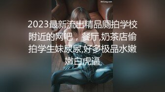 2023最新流出精品厕拍学校附近的网吧，餐厅,奶茶店偷拍学生妹尿尿,好多极品水嫩嫩白虎逼