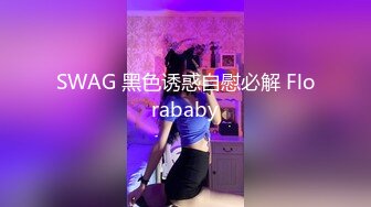 一看戴眼镜就知道不简单！广西师范大学 杨心莹 撕破丝袜向瓜友们展示自己的小嫩穴