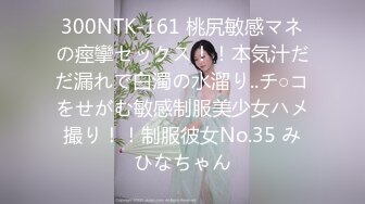 300NTK-161 桃尻敏感マネの痙攣セックス！！本気汁だだ漏れで白濁の水溜り..チ○コをせがむ敏感制服美少女ハメ撮り！！制服彼女No.35 みひなちゃん