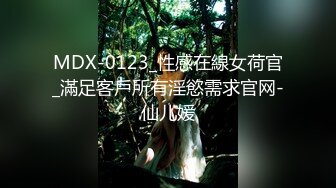 MDX-0123_性感在線女荷官_滿足客戶所有淫慾需求官网-仙儿媛