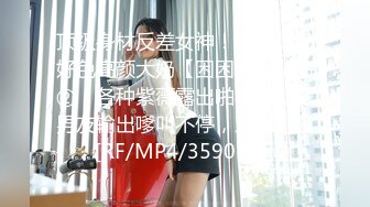 [MP4/696MB]清純反差女神〖Cola醬〗表面清純小仙女，背地卻是個倒貼小母狗，這次就不是妹妹腫了