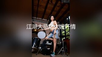 接上个视频高颜值露脸美女