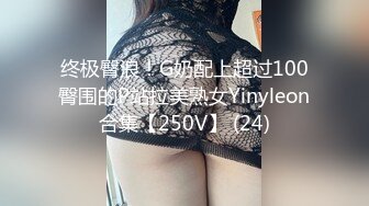 终极臀浪！G奶配上超过100臀围的P站拉美熟女Yinyleon合集【250V】 (24)