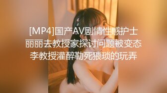 [MP4]国产AV剧情性感护士丽丽去教授家探讨问题被变态李教授灌醉勒死猥琐的玩弄