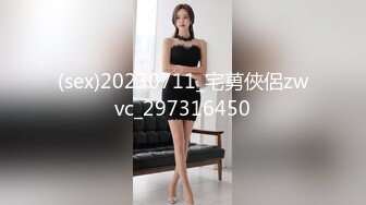 (sex)20230711_宅莮俠侶zwvc_297316450