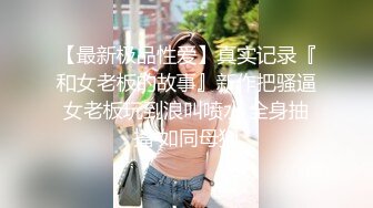 『奶咪』房东的玩物，不穿内衣逛街任务反差眼镜娘网红女神剧情系列，劲爆完美身材波涛胸涌 超嫩小穴 顶宫灌精