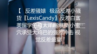 【✿反差骚婊✿极品反差小骚货〖LexisCandy〗反差白富美留学生被大洋屌爆操 小蜜穴承受大鸡巴的强烈冲击 视觉反差盛宴