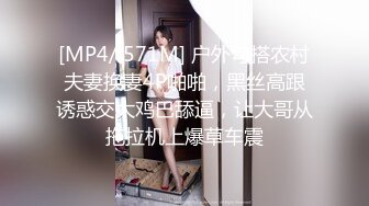 [MP4/ 571M] 户外勾搭农村夫妻换妻4P啪啪，黑丝高跟诱惑交大鸡巴舔逼，让大哥从拖拉机上爆草车震