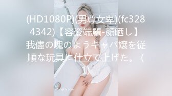 (HD1080P)(男尊女卑)(fc3284342)【容姿端麗-顔晒し】我儘の塊のようキャバ嬢を従順な玩具に仕立て上げた。 (1)