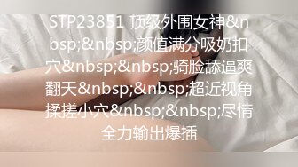 STP23851 顶级外围女神&nbsp;&nbsp;颜值满分吸奶扣穴&nbsp;&nbsp;骑脸舔逼爽翻天&nbsp;&nbsp;超近视角揉搓小穴&nbsp;&nbsp;尽情全力输出爆插