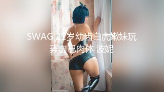 SWAG 21岁幼齿白虎嫩妹玩弄自己肉体 波妮