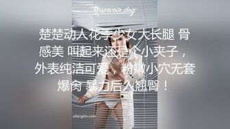 楚楚动人花季少女大长腿 骨感美 叫起来还是个小夹子，外表纯洁可爱，粉嫩小穴无套爆肏 暴力后入翘臀！