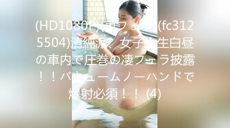 (HD1080P)(レスQ隊)(fc3847506)が気になるエレガント美女！色白のナイスバディを徹底的に観察して、感度の開発から堪らず中出しセックスへ！！  (1)