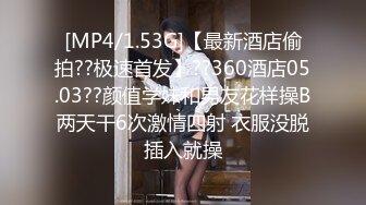 [MP4/1.53G]【最新酒店偷拍??极速首发】??360酒店05.03??颜值学妹和男友花样操B两天干6次激情四射 衣服没脱插入就操