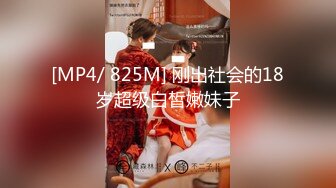 [MP4/ 825M] 刚出社会的18岁超级白皙嫩妹子