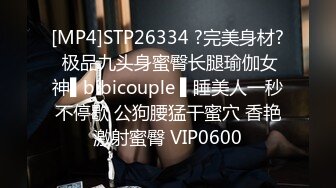 [MP4]STP26334 ?完美身材? 极品九头身蜜臀长腿瑜伽女神▌bibicouple ▌睡美人一秒不停歇 公狗腰猛干蜜穴 香艳激射蜜臀 VIP0600