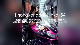 【hongkongdoll】hkd-64 最新会员私信短片8.18-玩偶姐姐