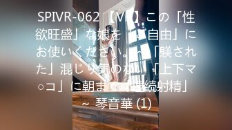 SPIVR-062 【VR】この「性欲旺盛」な娘を「ご自由」にお使いください。～「躾された」混じり気のない「上下マ○コ」に朝まで「連続射精」～ 琴音華 (1)