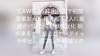 [CAWD-363] 出張先で相部屋筆おろし 巨乳部下2人に童貞がバレたら野獣痴女化 朝が来るまで超密着サンドイッチ中出し 乙アリス 結城りの