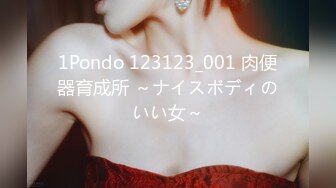 1Pondo 123123_001 肉便器育成所 ～ナイスボディのいい女～