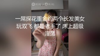 一屌探花重金约两个长发美女玩双飞 都是老手了 床上超级淫荡