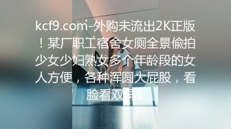 猥琐眼镜摄影大咖KK哥SM工作室各种道具调教性虐野模斐斐淫叫的像只小猫玩够了老规矩吃屌打炮一条龙