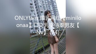 ONLYfans 爆乳网红【miniloonaa】口交乳交侍奉男友【Nv】 (74)