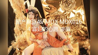 国产麻豆AV MDX MDX0164 寡妇的心愿 凌薇