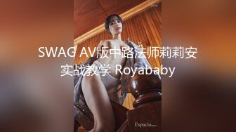 SWAG AV版中路法师莉莉安实战教学 Royababy