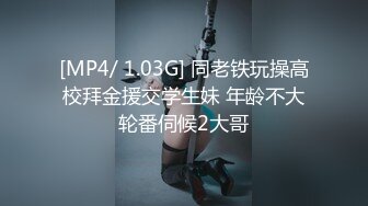 [MP4/ 1.03G] 同老铁玩操高校拜金援交学生妹 年龄不大轮番伺候2大哥