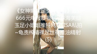 《女神嫩妹足交控必备》最新666元电报群福利~珠海美腿玉足小姐姐推特网红LISA私拍~龟责榨精裸足丝袜推油精射 (5)