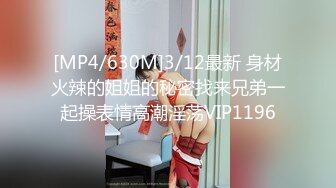 [MP4/630M]3/12最新 身材火辣的姐姐的秘密找来兄弟一起操表情高潮淫荡VIP1196