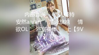 ❤️内部套图❤️秀人模特❤️安然anran❤️禁忌旗袍❤️情欲OL❤️浴室裸体❤️ 上【9V】 (7)