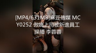 [MP4/631MB]麻豆傳媒 MCY0252 傲嬌上司被新進員工操播 李蓉蓉