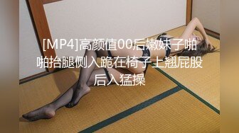 [MP4]高颜值00后嫩妹子啪啪抬腿侧入跪在椅子上翘屁股后入猛操