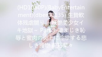 (HD1080P)(BabyEntertainment)(dber00135) 生贄軟体残虐嬲り ～妖艶美少女イキ地獄～ Part 9-凄まじき恥辱と蜜肉の炎上に痙攣する悲しき獲物 前乃菜々